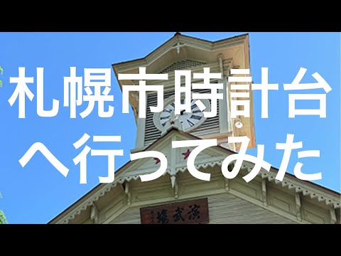 【北海道】札幌市時計台 2024/09/09