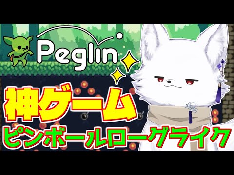 【steam】ずっとやりたかったピンボールローグライク！【Peglin 】