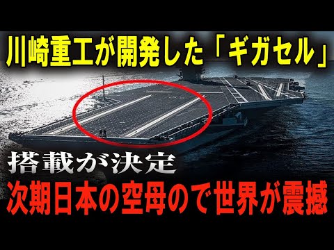 これが世界最強の空母！川崎重工の電磁カタパルトがもたらす圧倒的な戦力！