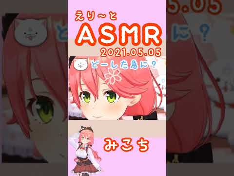 【Sakura Miko 】みこち、asmr配信でなぜかセミの真似をするw