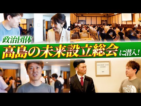 【滋賀県高島市】未来を考える"政治設立パーティー"に初潜入！【地方創生】