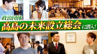 【滋賀県高島市】未来を考える"政治設立パーティー"に初潜入！【地方創生】