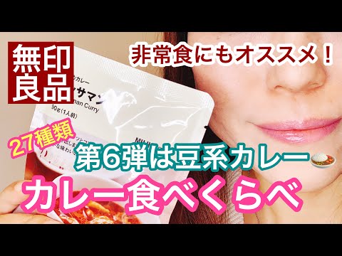 【無印良品】非常食にもオススメ！無印カレー27種類を食べ比べシリーズ第六弾♪　豆系カレー対決！無印銀座店で買えたカレーを大人買い(*^^*)