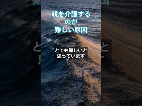 親を介護するのが難しい原因 　 #更年期対策 #自律神経 #介護