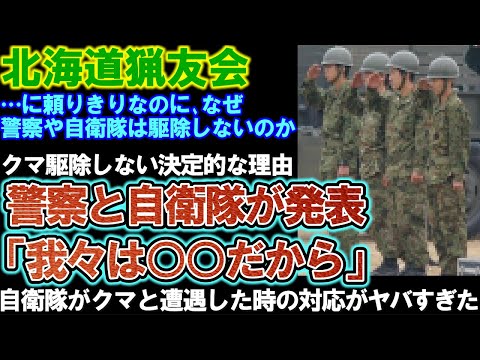 【北海道猟友会】クマ駆除、警察や自衛隊がしない理由を発表。自衛隊がクマに遭遇した場合、驚きの方法で対応していた。