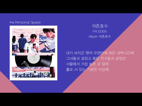 프리든(FR:EDEN) - 석촌호수 (Seokchon Lake) (Prod. OPO) / 가사(Lyrics)