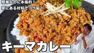 簡単なのに本格的！家にある材料でコク旨！キーマカレーの作り方