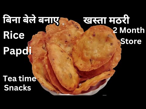 न मैदा, न आटा न बेलने का झंझट 1 बार बनाये और कई दिनों तक खाए खस्ता मठरी | Rice Papdi Recipe