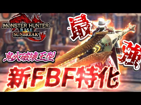 【今期の覇権】新スキル天衣無崩と狂竜症【翔】を採用した鬼火破壊王型FBF特化装備がマジでイカレてる件ｗｗ【ガンランス】【モンスターハンターライズ:サンブレイク】アマツ武器/緩衝珠/闇討ち