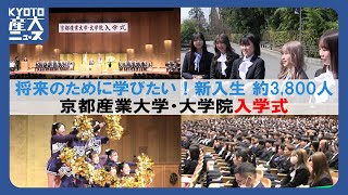 京都産業大学・大学院で入学式！将来のために学びたい！！新入生 約3,800人【2024/04/02-03：KYOTO産大ニュース】