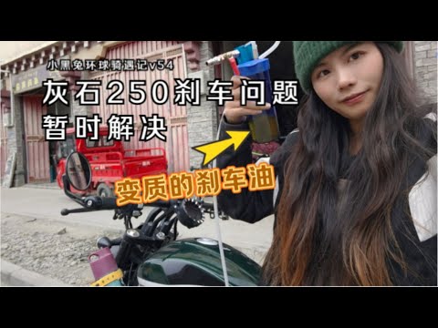 奔达灰石250刹车问题检修完毕：是谁采购的原厂刹车油？The QC problem of Benda Moto