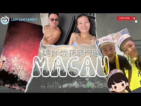 【四人遊系列 - 澳門煙花美食遊】澳門美食｜煙花節｜親子遊｜LamLam_Family