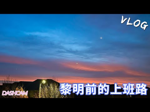 加拿大秋日黎明前的上班路 【Vlog 20241029】 #dashcamera #街景 #街景随拍 #清晨 #朝霞