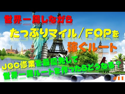 世界一周旅行をしながら、たっぷりマイル/ＦＯＰを稼ぐルート作成