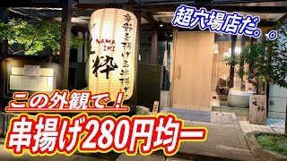 雲丹、和牛、数の子の串揚げが２８０円均一というやりすぎなお店があった！