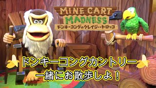 【USJ・DKKオープン2日目！】ドンキーコングカントリーへ遊びに行ってきたよ！！【USJ】【ニンテンドーワールド】