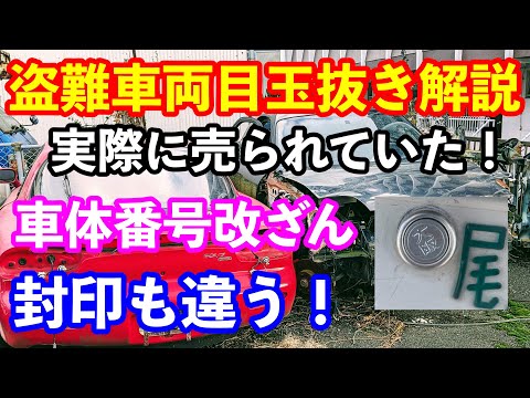 実際に盗難車両が激安で販売されていた！　盗難車両の目玉抜きとは？