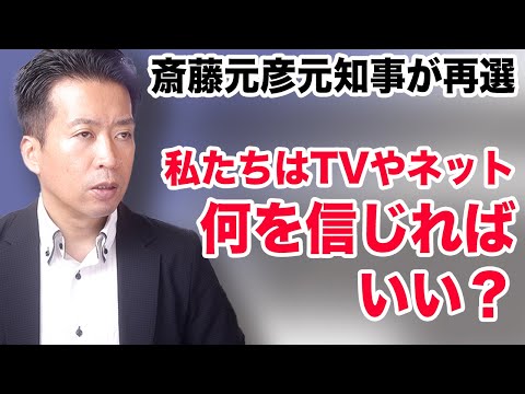 【斎藤元彦前知事が再選】私たちはTVやネット何を信じれば良いか？なにが真実なのか？