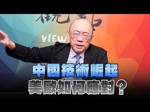 '24.12.23【觀點│亮點交鋒】EP129-2 中國技術崛起，美歐如何應對？