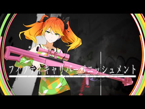 八王子P 「フィフティキャリバーパニッシュメント feat. 鏡音リン」(#コンパス チーちゃん非公式イメージソング）