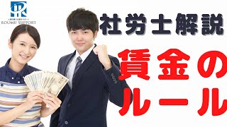 知っておきたい！賃金の基本ルール。最低賃金、割増賃金、平均賃金が分かります。【社労士解説】