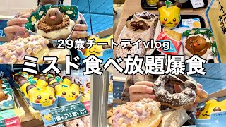 【チートデイ】ミスド食べ放題で爆食した一日。ポケモンドーナツも！【60分1900円】