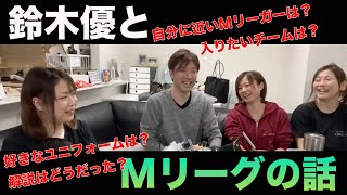 【Mリーグ】鈴木優が入りたいチームは！？最高位にMリーグについて聞いてみた