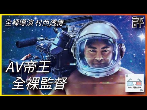 《AV帝王》｜劇評｜第二季 Netflix 全裸監督2【Eric LSH】