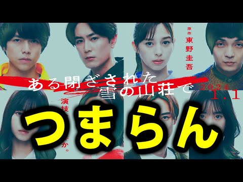 【ある閉ざされた雪の山荘で】衝撃的につまらない薄味ミステリー【映画レビュー／ネタバレなし】