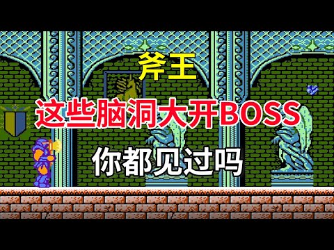 【斧王】【The Astyanax】这些脑洞大开boss你都见过吗——16岁少年勇救梦中美女