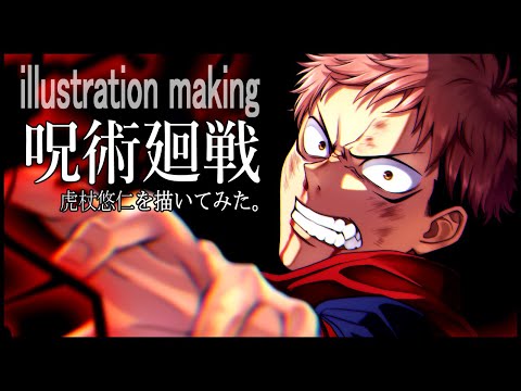 【呪術廻戦】虎杖悠仁くんを描いてみた【デジタル】／ digital illustration making Yuji Itadori【 jujutsukaisen】