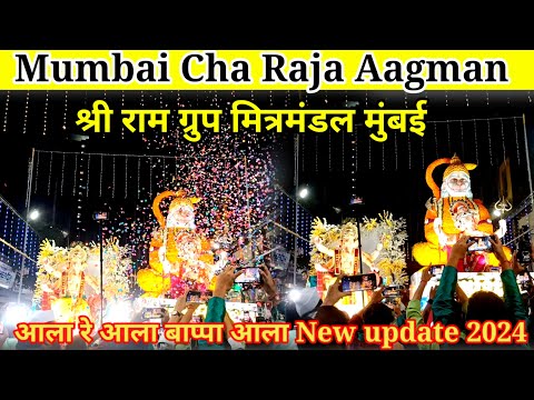 Mumbai Cha First Biggest Ganpati Aagman2024 रामनगरी चा राजा मुंबई  || लाल बाग चा राजा || महोत्सव ||