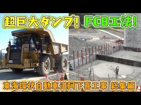 超巨大ダンプ！FCB工法！東海環状自動車道阿下喜工事 総集編