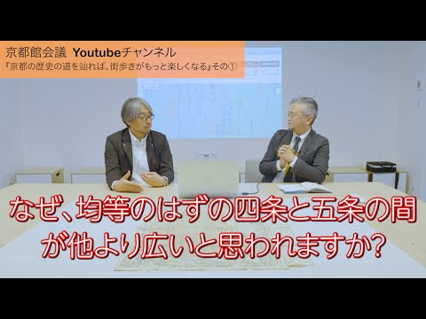 京都の歴史の道を辿れば、街歩きがもっと楽しくなる①（第79回京都館会議）