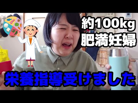 約100kg肥満妊婦、栄養指導受けたのでカロリーを気にし始める。