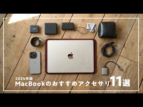 【まずコレ！】今MacBook Airに買うべきおすすめアクセサリー＆周辺機器11選【2024年M3版】