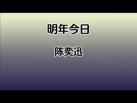 《明年今日》 陈奕迅 【高音质歌词版】