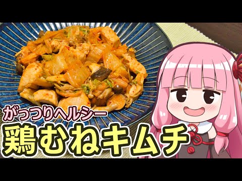 【がっつりヘルシー鶏むねキムチ】飯作って食べるで #68 【VOICEROIDキッチン】