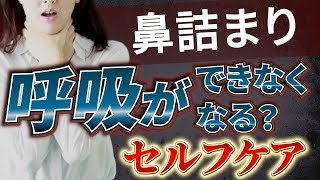 【副鼻腔炎の専門家が教える】鼻づまり・呼吸が浅いときに！お灸と指圧でセルフケア