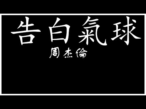 Jay Chou 周杰倫 告白氣球【歌詞板/Lyric】