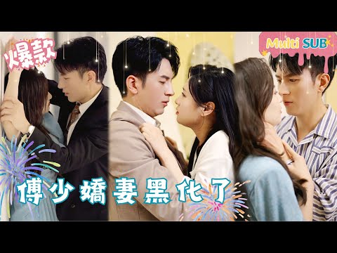 [Multi SUB]"Mr. Fu’s Beloved WifeTurned Evil" 🍑#shortdrama[JOWOPeachDrama]