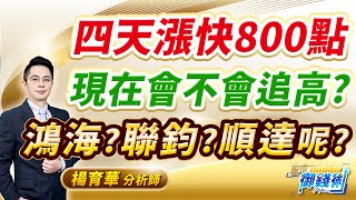 (有CC字幕)2024.12.26【四天漲快800點 現在會不會追高?鴻海?聯鈞?順達呢?】#楊育華 #股市御錢術