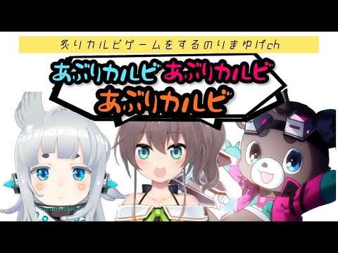 【のりまゆげch】炙りカルビゲームをするのりまゆげch【過去切り抜き】