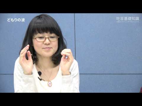 吃音基礎知識「どもりの波」