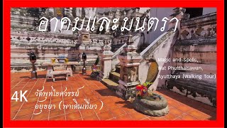 พาเดินเที่ยว วัดพุธไธศวรรย์ อยุธยา Magic and Spells, Wat Phutthaisawan, Ayutthaya (Walking Tour)4K