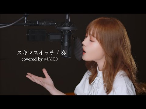 スキマスイッチ / 奏【covered by MACO】