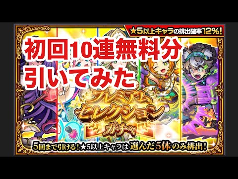 【モンスト】プレミアムセレクションガチャを初回10連無料分を引いてみた結果がヤバい