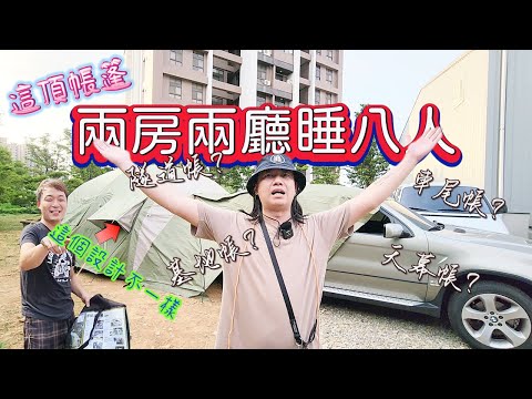 這個帳篷兩房兩廳睡八人|車露，露營百變|台灣品牌多變功能|城市綠洲adisi銀槭[北宋露替共][廢柴俱樂部]