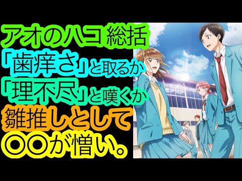 エモさよりモヤモヤが勝る『アオのハコ』1クール目の総括。【アニメ感想・考察】