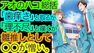 エモさよりモヤモヤが勝る『アオのハコ』1クール目の総括。【アニメ感想・考察】